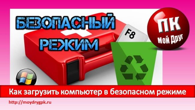 Как загрузить компьютер в безопасном режиме Windows XP