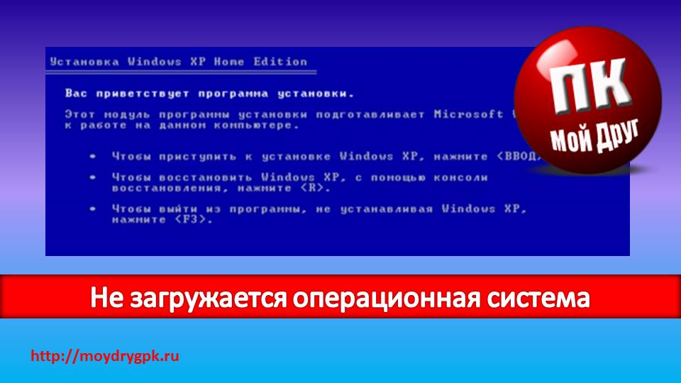 Не загружается операционная система Компьютерные проблемы