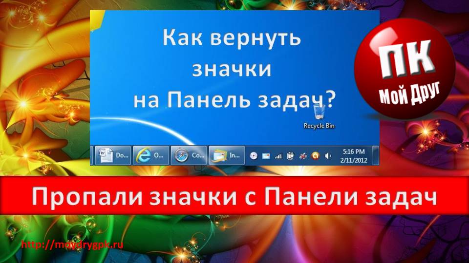 Пропали значки с панели задач Компьютерные проблемы