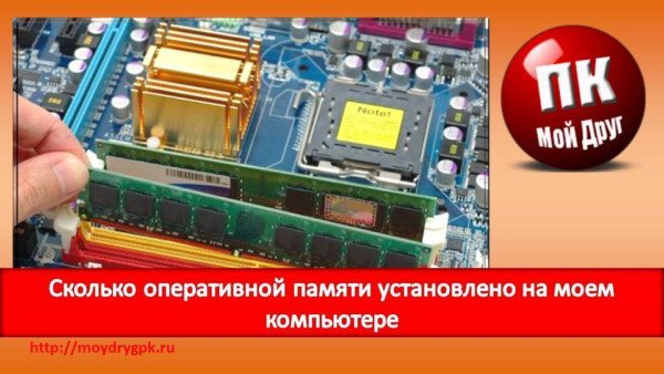 Сколько в компьютере памяти. Где это можно увидеть Windows XP