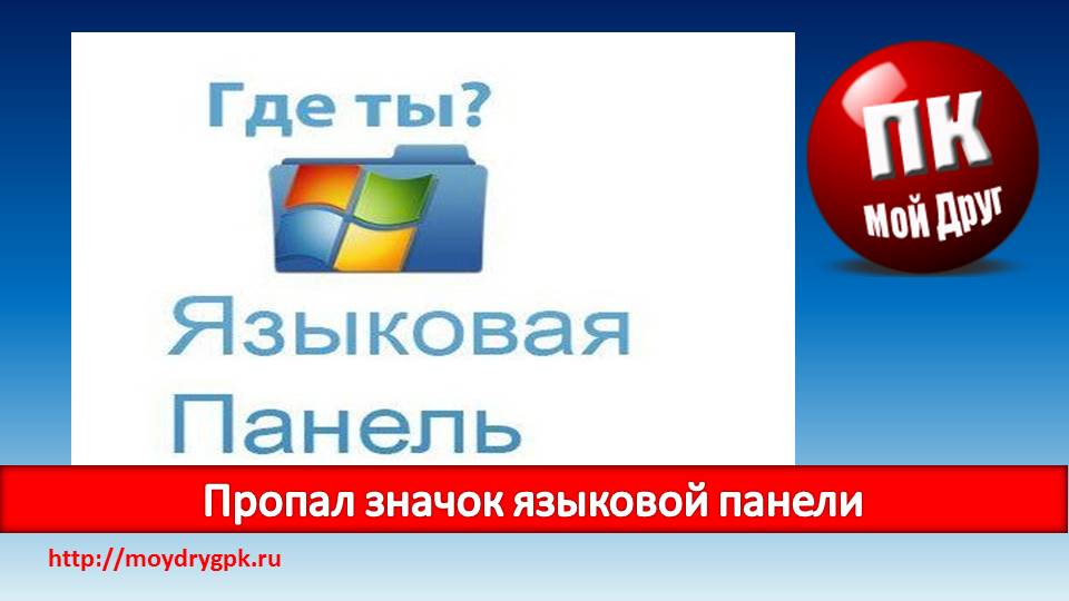 Пропал значок языковой панели Компьютерные проблемы