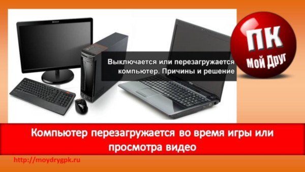 Компьютер перезагружается во время игры или просмотра видео Компьютерные проблемы