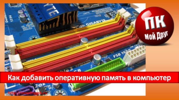Как добавить оперативную память в компьютер