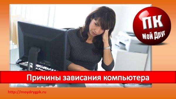 Компьютер постоянно зависает. Причины зависания компьютера Компьютерные проблемы