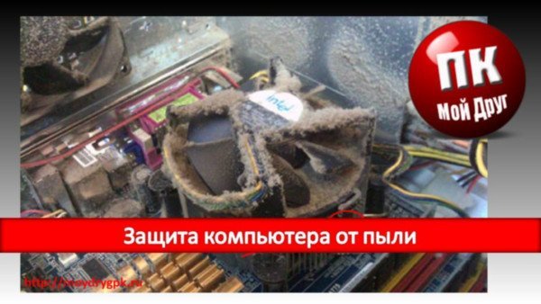Защита компьютера от пыли, блажь или необходимость Технические вопросы
