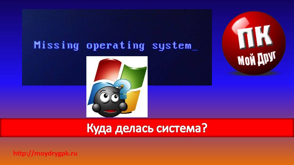 Куда делась система. missing operating system