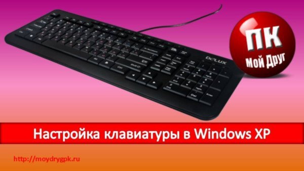 Настройка клавиатуры в Windows XP Windows XP
