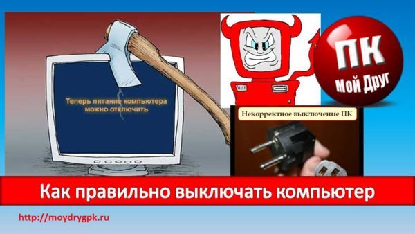 Как правильно выключать компьютер? Windows XP
