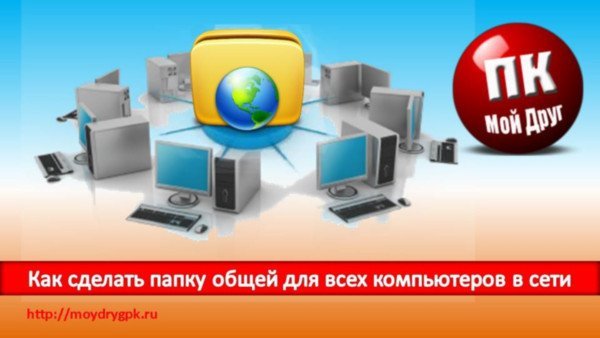 Как сделать папку общей для всех компьютеров в сети Локальная сеть