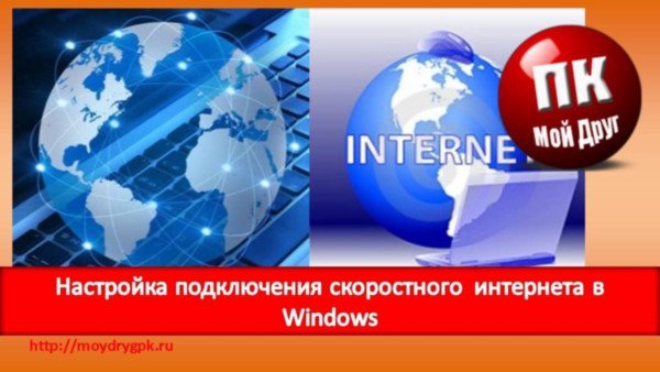 Настройка подключения скоростного ADSL интернета в Windows Интернет