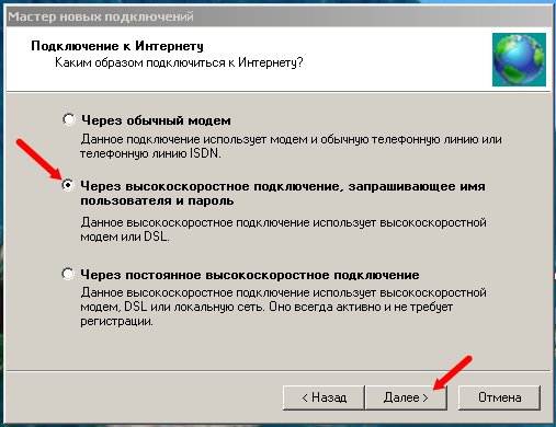 Podkl_Internet_7 В этом окне выбираем «Через высокоскоростное подключение, запрашивающее имя пользователя и пароль» и нажимаем кнопку «Далее»