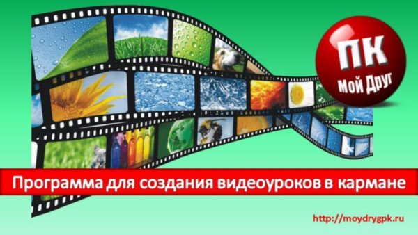 Программа для создания видеоуроков в кармане Технические вопросы