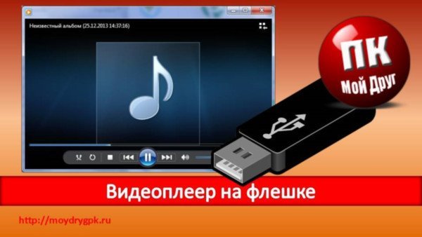 Видеоплеер на флешке