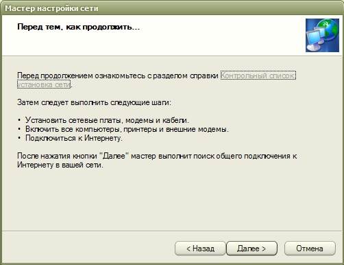 nastroyka_set_12 Откроется окно «Мастер настройки сети».