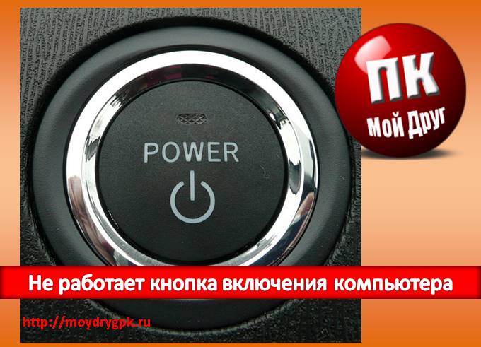 Не работает кнопка включения компьютера Компьютерные проблемы