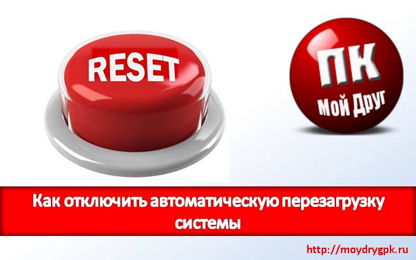 Как отключить автоматическую перезагрузку системы Компьютерные проблемы