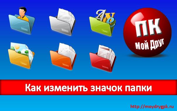 Как изменить значок папки Windows XP
