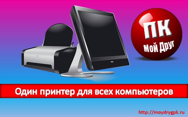 Один принтер для всех компьютеров Локальная сеть