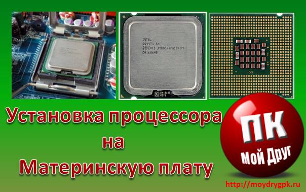 Установка процессора на материнскую плату Компьютерные комплектующие