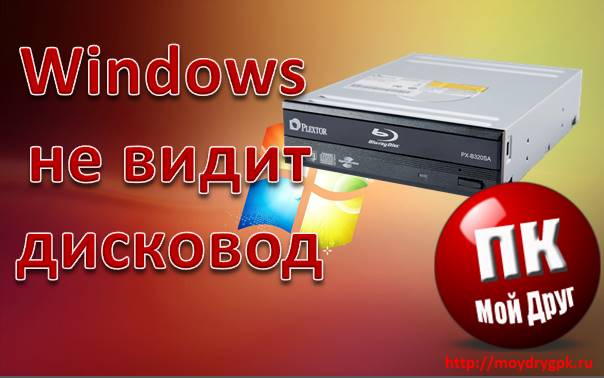Windows не видит CD или DVD-дисковод. Что делать Компьютерные проблемы