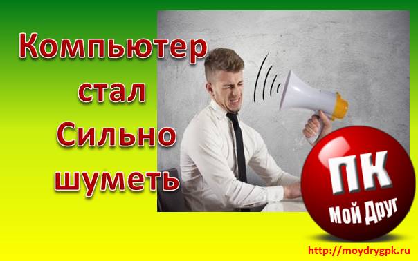 Компьютер стал сильно шуметь Компьютерные проблемы