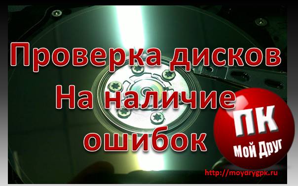 Проверка дисков на наличие ошибок Компьютерные проблемы