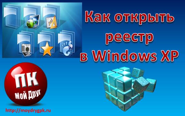 Как открыть Реестр Windows XP Технические вопросы