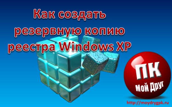 Как создать резервную копию реестра в Windows XP Технические вопросы