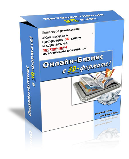 Книга Онлайн-бизнес в 3D-формате!