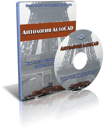 "Антология AutoCAD - Как с нуля изучить и освоить программу AutoCAD"