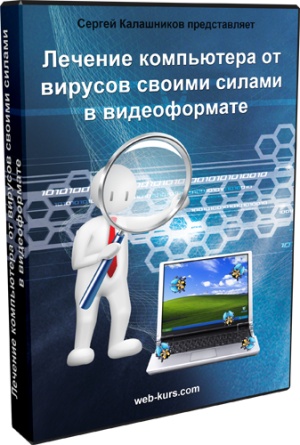 Лечение компьютера от вирусов своими силами