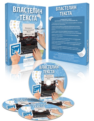 "Властелин текста. Покоряем таинственный Word".