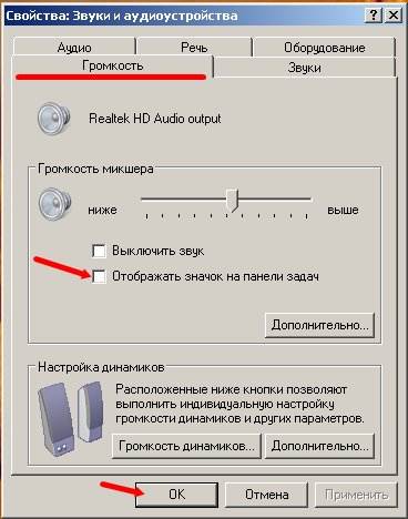 Propal-znachok-zvuka-4 В поле Громкость микшера установите галочку на запись Отображать значок на панели задач.