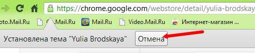 Как изменить тему в Google Chrome Если вы передумали устанавливать эту тему, то нажмите кнопку Отмена.