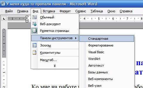 Пропала панель в word Наведите курсор на «Панели инструментов» и выберите для начала «Стандартная».