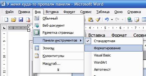 Пропала панель в word Напротив этих двух панелей должна появиться галочка.