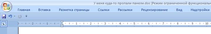 Пропала панель в word Вот такой вид в Ворд 2007 без панелей (ленты).