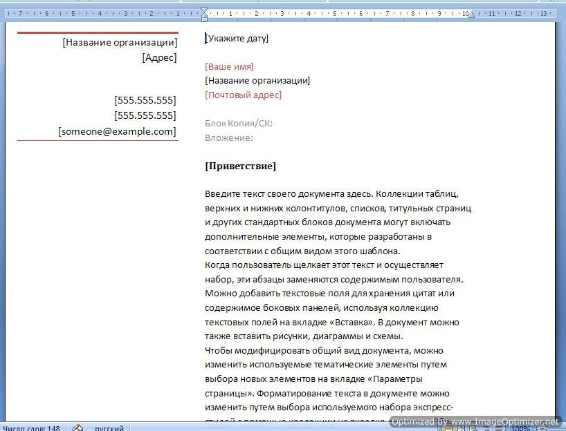 Sozdanie-blanka_4 У вас загрузиться документ, который вам необходимо подкорректировать под ваши нужды и сохранить его.