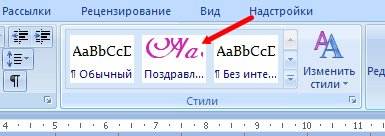 Sozdanie-stilya-4 Теперь на ленте стилей появиться ваш новый стиль.