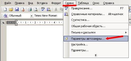 Это чудесное свойство – Автозамена в Word Word
