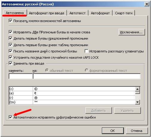 Откроется новое окно Автозамена.
