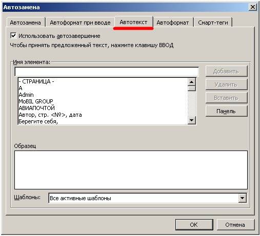 Автозамена в Ворд. Установите галочку на Использовать автозавершение.