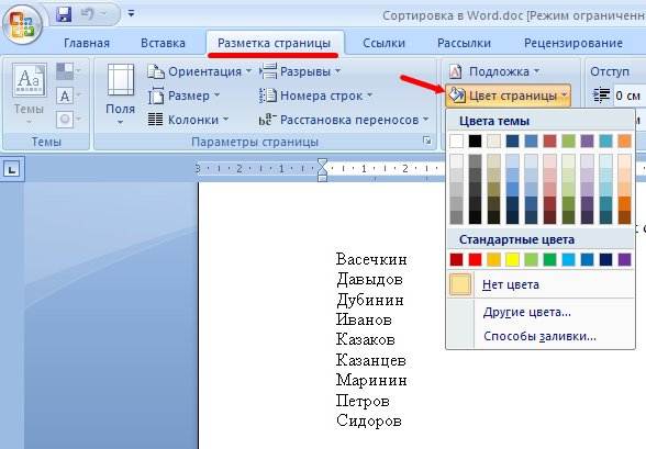 Как изменить цвет страницы в Word