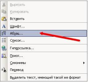 в выпадающем контекстном меню выберите пункт Абзац.