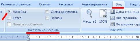 В Word 2007/2010 линейка так же находится в меню - Вид – блок Показать и скрыть – Линейка.