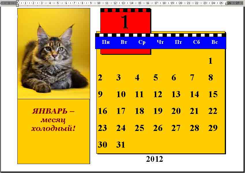 Как создать календарь в Word А вот так можно календарь дооформить. Тут вам и пригодятся наши следующие уроки.