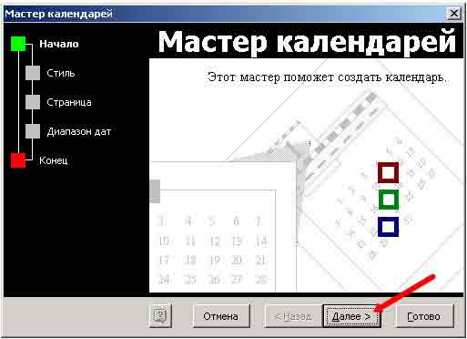 Как создать календарь в Word Жмем кнопку Далее.