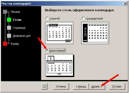 Как создать календарь в Word Откроется новое окно Мастера календарей, в котором нам необходимо выбрать стиль будущего календаря (выбираем – Изысканный).