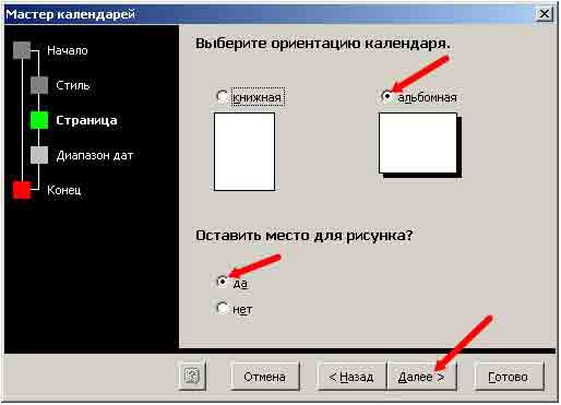 Как создать календарь в Word В новом окне необходимо выбрать ориентацию календаря, и выбрать будет на нашем календаре рисунок или нет.