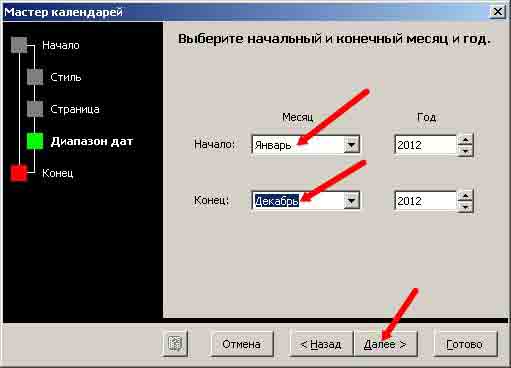 Как создать календарь в Word В следующем окне Мастера календарей необходимо выбрать начало и конец календаря.